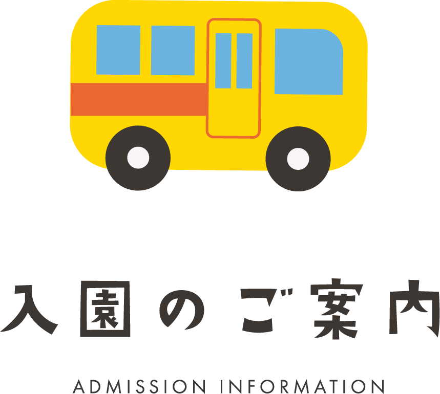 入園のご案内