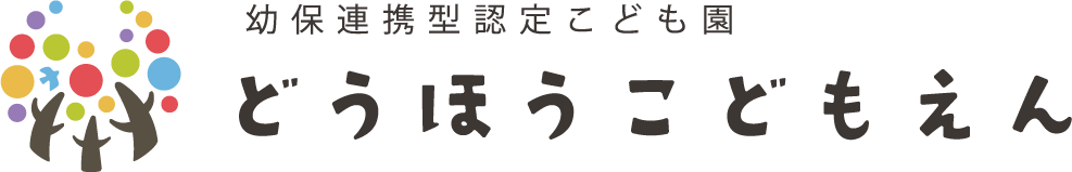 同胞こども園