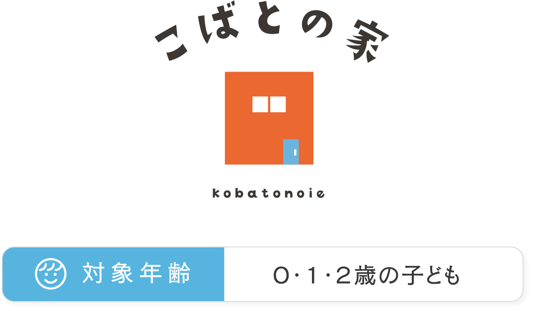 こばとの家　０・１・２歳対象